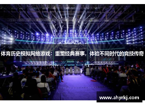 体育历史模拟网络游戏：重塑经典赛事，体验不同时代的竞技传奇
