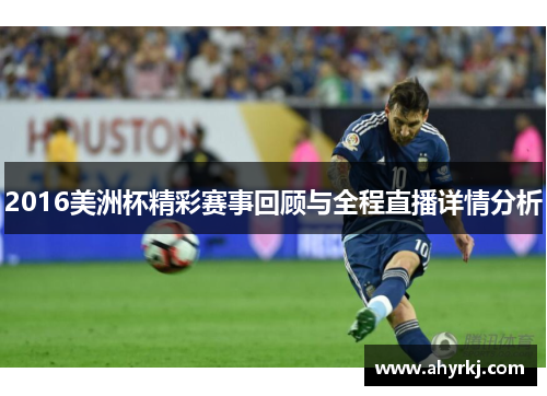 2016美洲杯精彩赛事回顾与全程直播详情分析