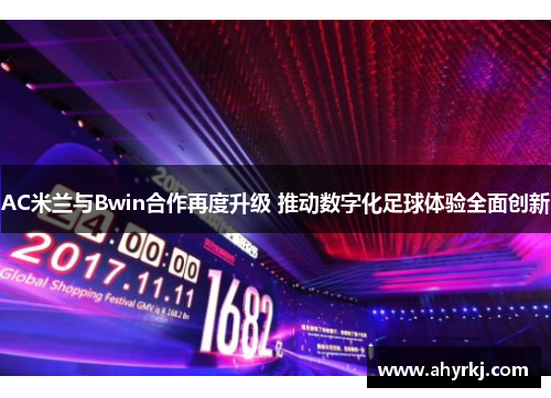 AC米兰与Bwin合作再度升级 推动数字化足球体验全面创新