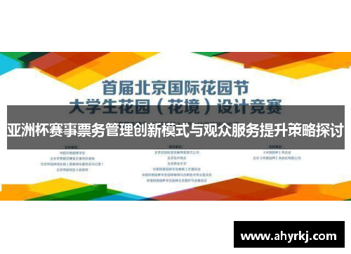 亚洲杯赛事票务管理创新模式与观众服务提升策略探讨