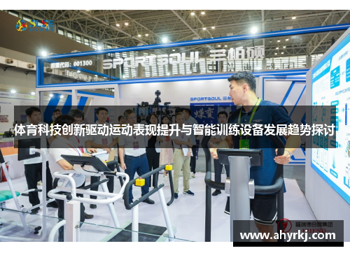 体育科技创新驱动运动表现提升与智能训练设备发展趋势探讨