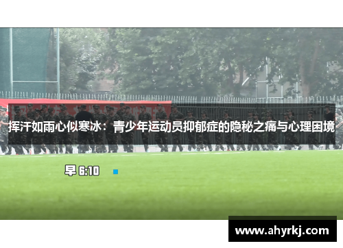 挥汗如雨心似寒冰：青少年运动员抑郁症的隐秘之痛与心理困境