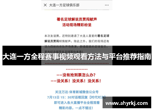大连一方全程赛事视频观看方法与平台推荐指南