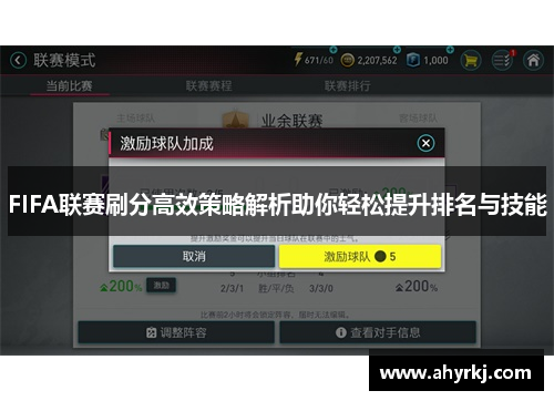 FIFA联赛刷分高效策略解析助你轻松提升排名与技能