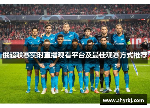 俄超联赛实时直播观看平台及最佳观赛方式推荐