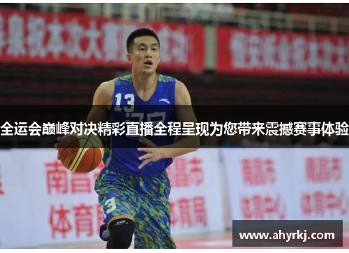 全运会巅峰对决精彩直播全程呈现为您带来震撼赛事体验