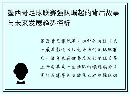 墨西哥足球联赛强队崛起的背后故事与未来发展趋势探析