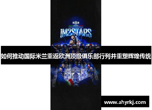 如何推动国际米兰重返欧洲顶级俱乐部行列并重塑辉煌传统