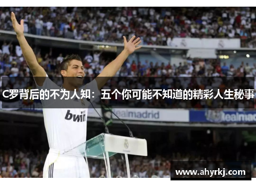 C罗背后的不为人知：五个你可能不知道的精彩人生秘事