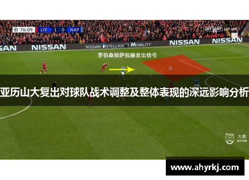 亚历山大复出对球队战术调整及整体表现的深远影响分析