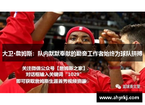 大卫·詹姆斯：队内默默奉献的勤奋工作者始终为球队拼搏