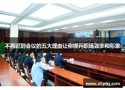 不再迟到会议的五大理由让你提升职场效率和形象