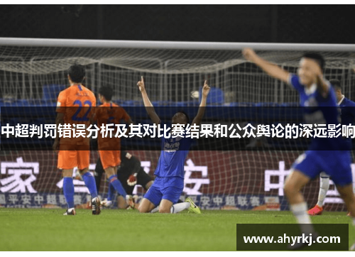 中超判罚错误分析及其对比赛结果和公众舆论的深远影响