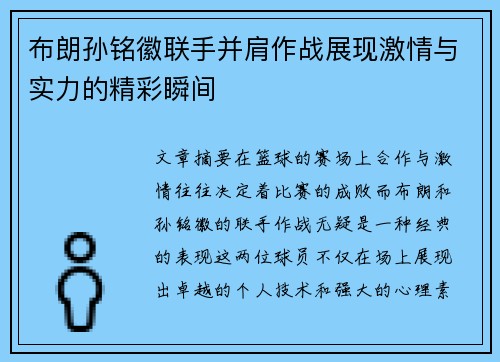 布朗孙铭徽联手并肩作战展现激情与实力的精彩瞬间