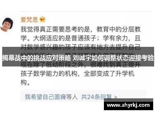 揭幕战中的挑战应对策略 刘诚宇如何调整状态迎接考验
