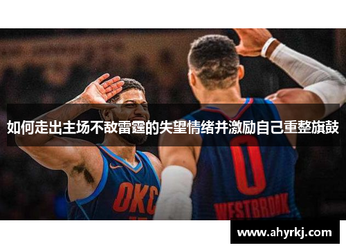 如何走出主场不敌雷霆的失望情绪并激励自己重整旗鼓