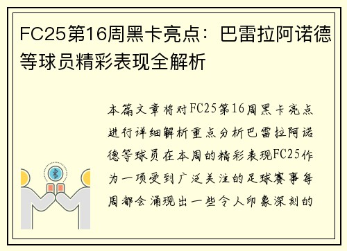 FC25第16周黑卡亮点：巴雷拉阿诺德等球员精彩表现全解析