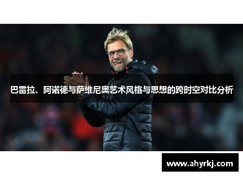 巴雷拉、阿诺德与萨维尼奥艺术风格与思想的跨时空对比分析