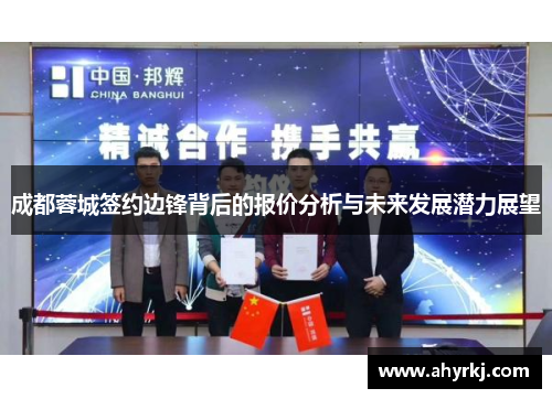 成都蓉城签约边锋背后的报价分析与未来发展潜力展望