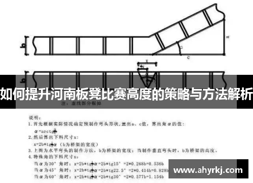 如何提升河南板凳比赛高度的策略与方法解析