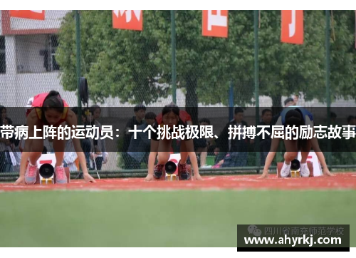 带病上阵的运动员：十个挑战极限、拼搏不屈的励志故事