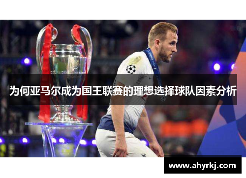 为何亚马尔成为国王联赛的理想选择球队因素分析