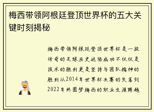 梅西带领阿根廷登顶世界杯的五大关键时刻揭秘