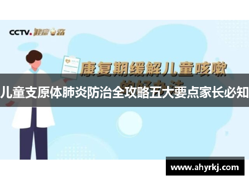 儿童支原体肺炎防治全攻略五大要点家长必知