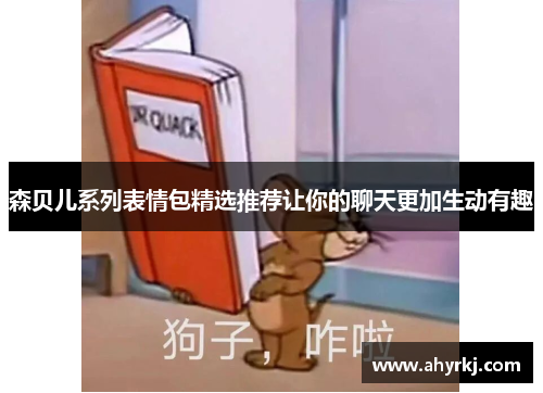森贝儿系列表情包精选推荐让你的聊天更加生动有趣