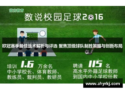 欧冠赛季最佳战术解析与评选 聚焦顶级球队制胜策略与创新布局