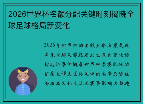 2026世界杯名额分配关键时刻揭晓全球足球格局新变化