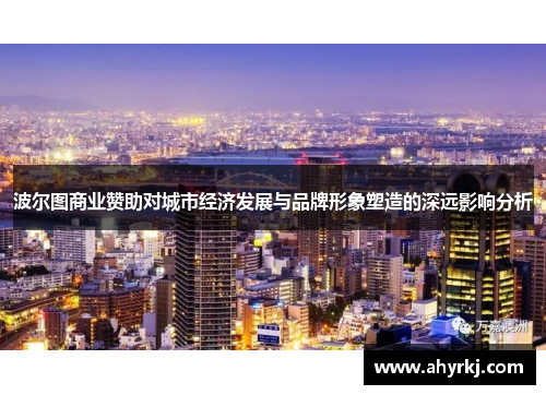 波尔图商业赞助对城市经济发展与品牌形象塑造的深远影响分析