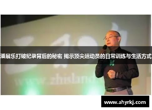 潘展乐打破纪录背后的秘密 揭示顶尖运动员的日常训练与生活方式