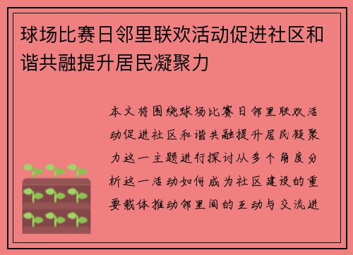球场比赛日邻里联欢活动促进社区和谐共融提升居民凝聚力