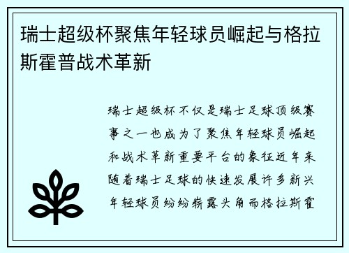 瑞士超级杯聚焦年轻球员崛起与格拉斯霍普战术革新