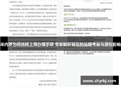 米内罗为何选择上海办理手续 专家解析背后的战略考量与潜在影响
