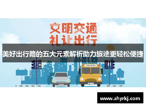 美好出行路的五大元素解析助力旅途更轻松便捷