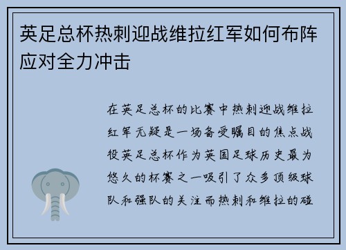 英足总杯热刺迎战维拉红军如何布阵应对全力冲击