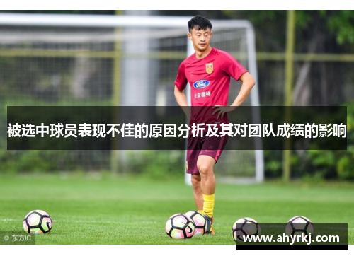 被选中球员表现不佳的原因分析及其对团队成绩的影响
