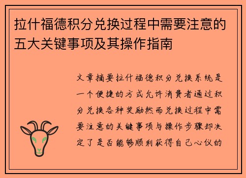 拉什福德积分兑换过程中需要注意的五大关键事项及其操作指南