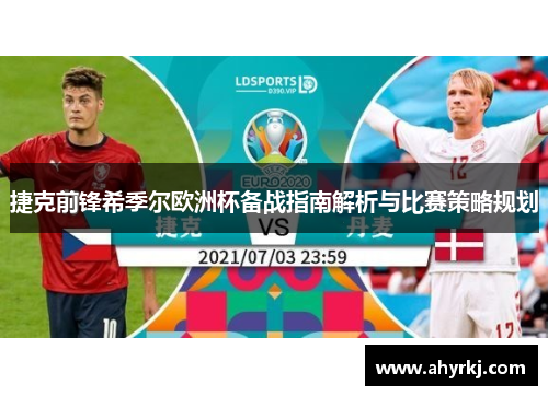 捷克前锋希季尔欧洲杯备战指南解析与比赛策略规划