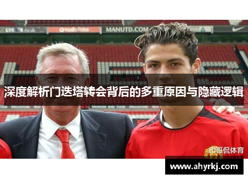 深度解析门迭塔转会背后的多重原因与隐藏逻辑