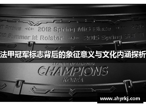 法甲冠军标志背后的象征意义与文化内涵探析
