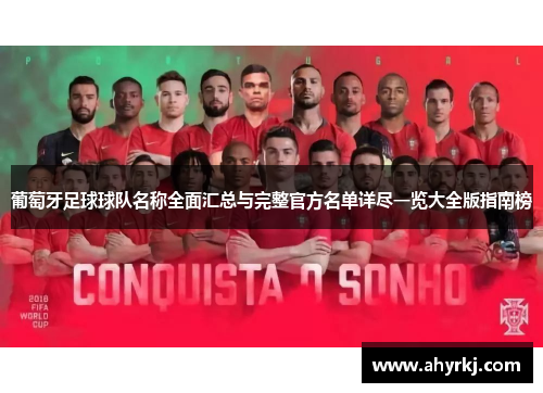 葡萄牙足球球队名称全面汇总与完整官方名单详尽一览大全版指南榜 葡萄牙足球球队名称全面汇总与完整官方名单详尽一览大全版指南榜
