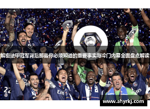 解密法甲冠军背后那些你必须知道的重要事实与冷门内幕全面盘点解读