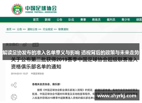 解读足协发布的准入名单意义与影响 透视背后的政策与未来走势
