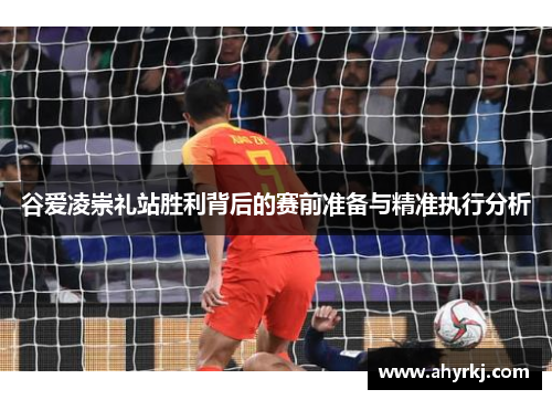 谷爱凌崇礼站胜利背后的赛前准备与精准执行分析