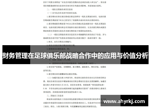 财务管理在足球俱乐部战略合作中的应用与价值分析