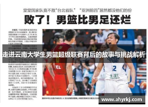走进云南大学生男篮超级联赛背后的故事与挑战解析