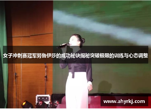 女子冲刺赛冠军努鲁伊莎的成功秘诀揭秘突破极限的训练与心态调整